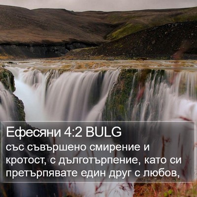Ефесяни 4:2 BULG Bible Verse Image