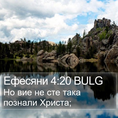 Ефесяни 4:20 BULG Bible Verse Image
