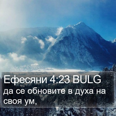 Ефесяни 4:23 BULG Bible Verse Image