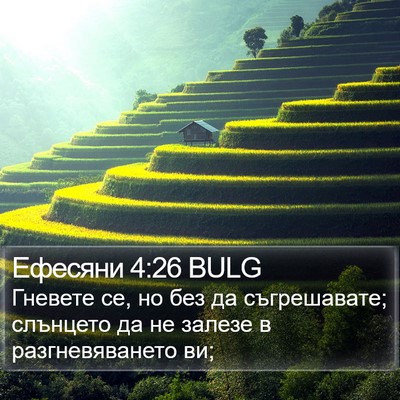 Ефесяни 4:26 BULG Bible Verse Image