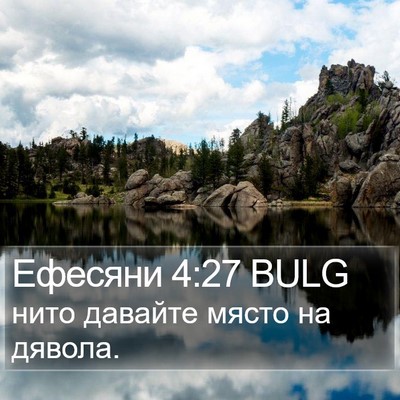 Ефесяни 4:27 BULG Bible Verse Image