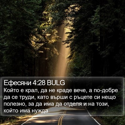 Ефесяни 4:28 BULG Bible Verse Image