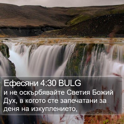 Ефесяни 4:30 BULG Bible Verse Image