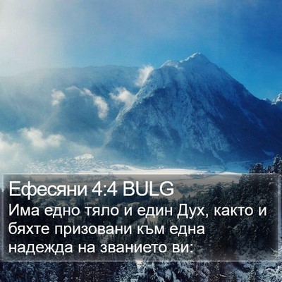 Ефесяни 4:4 BULG Bible Verse Image