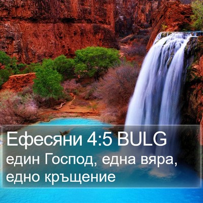 Ефесяни 4:5 BULG Bible Verse Image
