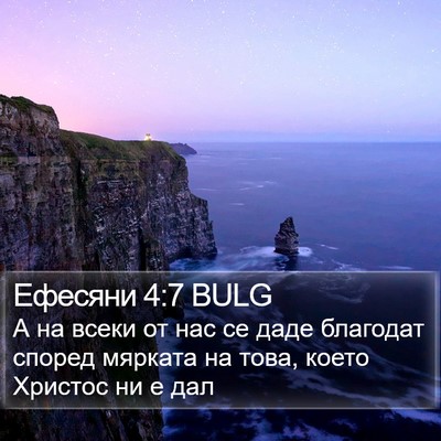 Ефесяни 4:7 BULG Bible Verse Image