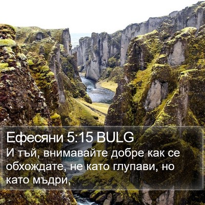 Ефесяни 5:15 BULG Bible Verse Image