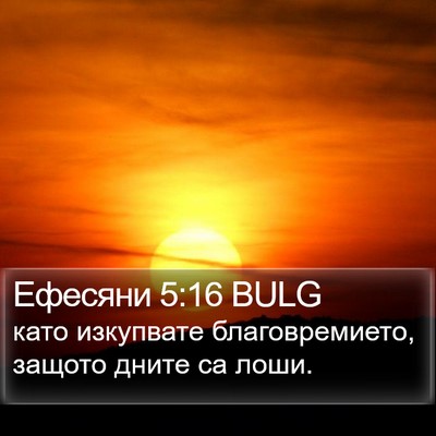 Ефесяни 5:16 BULG Bible Verse Image