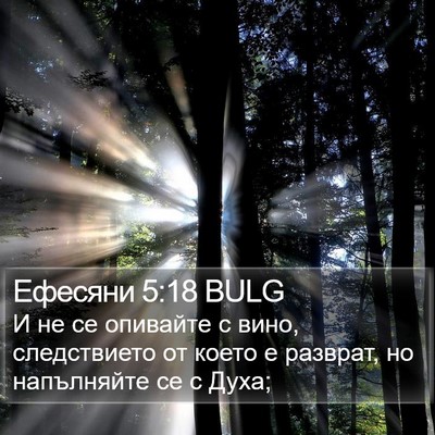 Ефесяни 5:18 BULG Bible Verse Image