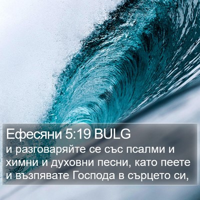 Ефесяни 5:19 BULG Bible Verse Image