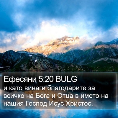 Ефесяни 5:20 BULG Bible Verse Image