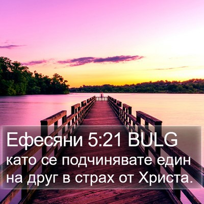 Ефесяни 5:21 BULG Bible Verse Image