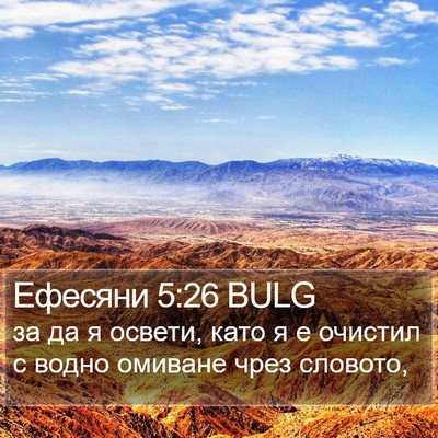 Ефесяни 5:26 BULG Bible Verse Image