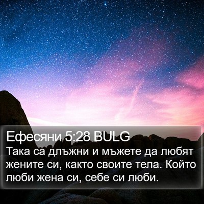 Ефесяни 5:28 BULG Bible Verse Image