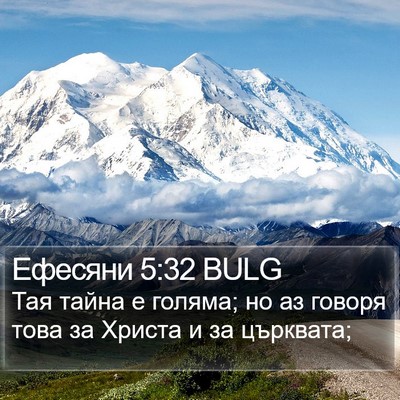 Ефесяни 5:32 BULG Bible Verse Image