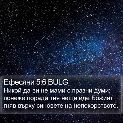 Ефесяни 5:6 BULG Bible Verse Image