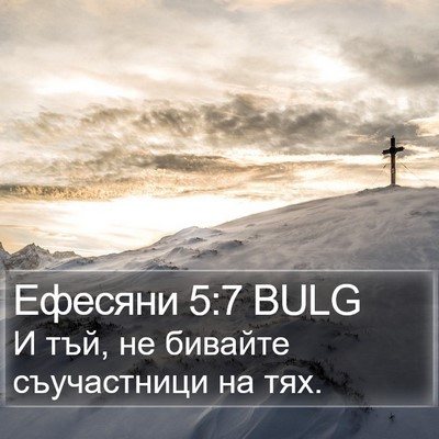 Ефесяни 5:7 BULG Bible Verse Image