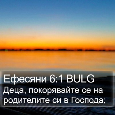 Ефесяни 6:1 BULG Bible Verse Image