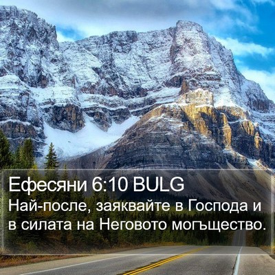 Ефесяни 6:10 BULG Bible Verse Image