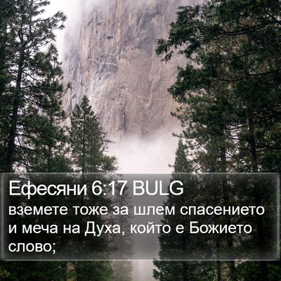 Ефесяни 6:17 BULG Bible Verse Image