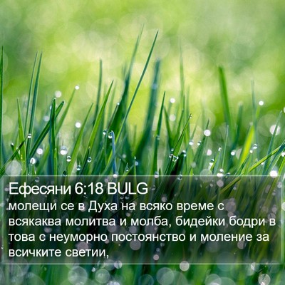 Ефесяни 6:18 BULG Bible Verse Image