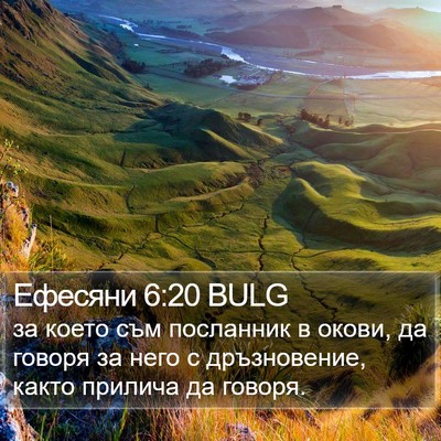 Ефесяни 6:20 BULG Bible Verse Image