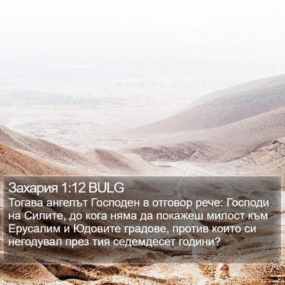 Захария 1:12 BULG Bible Verse Image