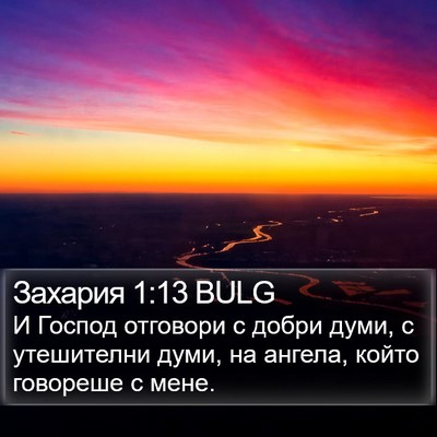 Захария 1:13 BULG Bible Verse Image