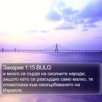 Захария 1:15 BULG Bible Verse Image