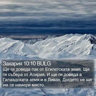 Захария 10:10 BULG Bible Verse Image