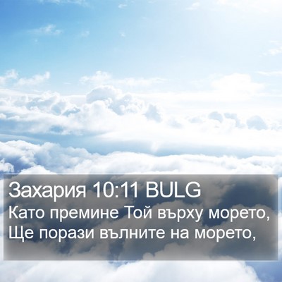 Захария 10:11 BULG Bible Verse Image