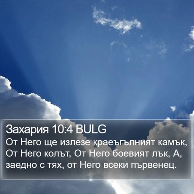 Захария 10:4 BULG Bible Verse Image