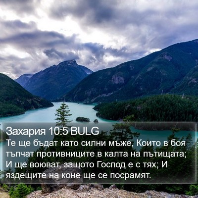 Захария 10:5 BULG Bible Verse Image