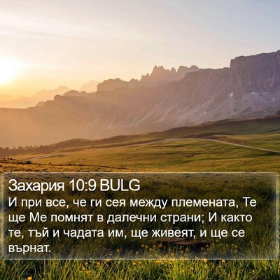 Захария 10:9 BULG Bible Verse Image