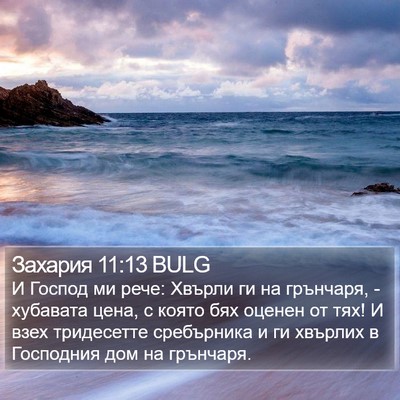 Захария 11:13 BULG Bible Verse Image