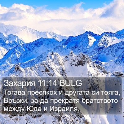 Захария 11:14 BULG Bible Verse Image