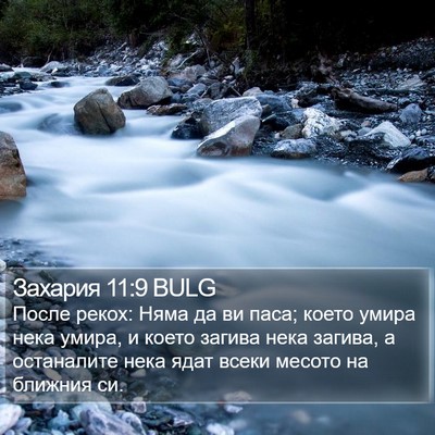 Захария 11:9 BULG Bible Verse Image