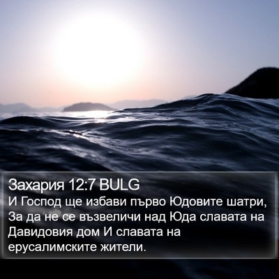 Захария 12:7 BULG Bible Verse Image
