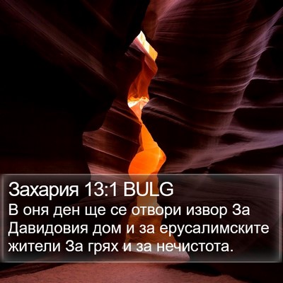 Захария 13:1 BULG Bible Verse Image