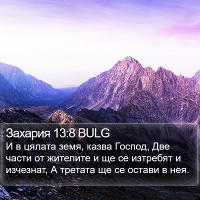 Захария 13:8 BULG Bible Verse Image