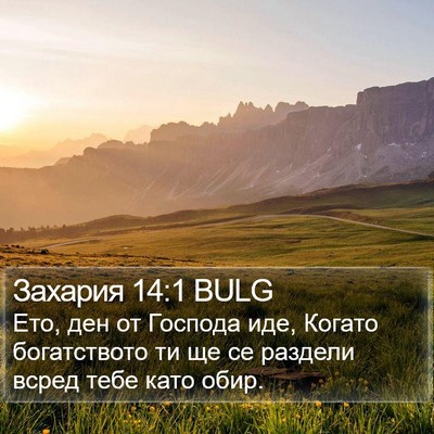 Захария 14:1 BULG Bible Verse Image