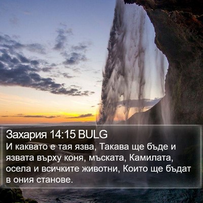 Захария 14:15 BULG Bible Verse Image