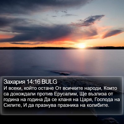 Захария 14:16 BULG Bible Verse Image