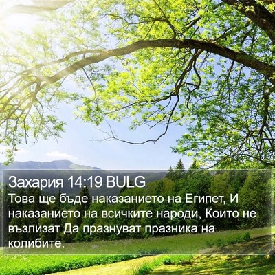 Захария 14:19 BULG Bible Verse Image