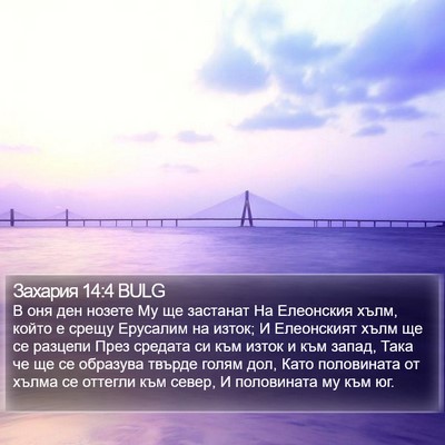 Захария 14:4 BULG Bible Verse Image
