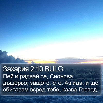 Захария 2:10 BULG Bible Verse Image