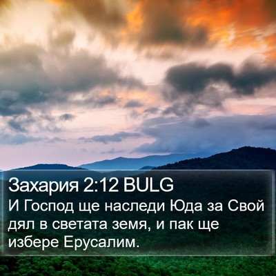 Захария 2:12 BULG Bible Verse Image