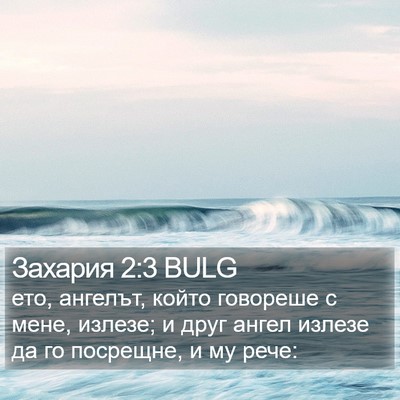 Захария 2:3 BULG Bible Verse Image