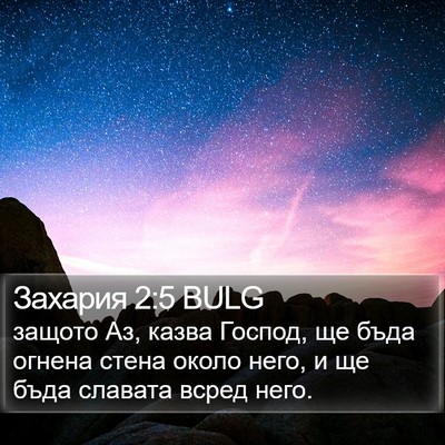Захария 2:5 BULG Bible Verse Image