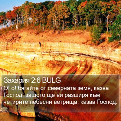 Захария 2:6 BULG Bible Verse Image